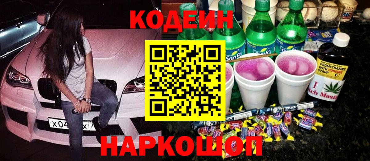 Кодеин напиток Lean (лин)  Вход с VPN  Codein Purple Drank  Печора 