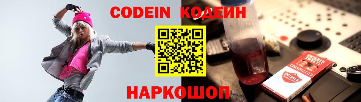 Codein напиток Lean (лин) Печора